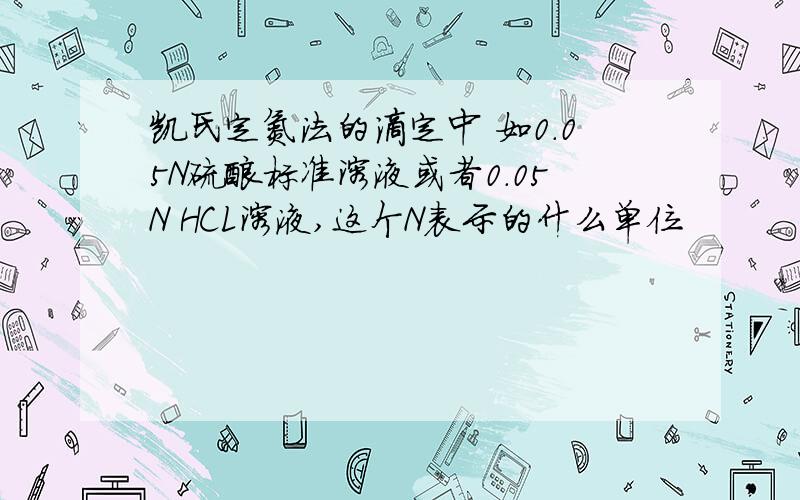 凯氏定氮法的滴定中 如0.05N硫酸标准溶液或者0.05N HCL溶液,这个N表示的什么单位