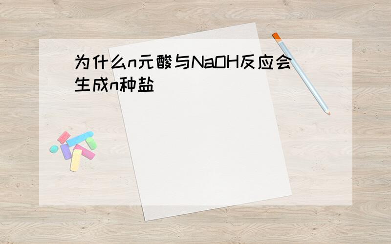 为什么n元酸与NaOH反应会生成n种盐