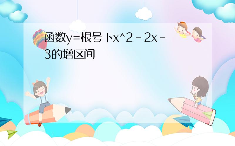 函数y=根号下x^2-2x-3的增区间