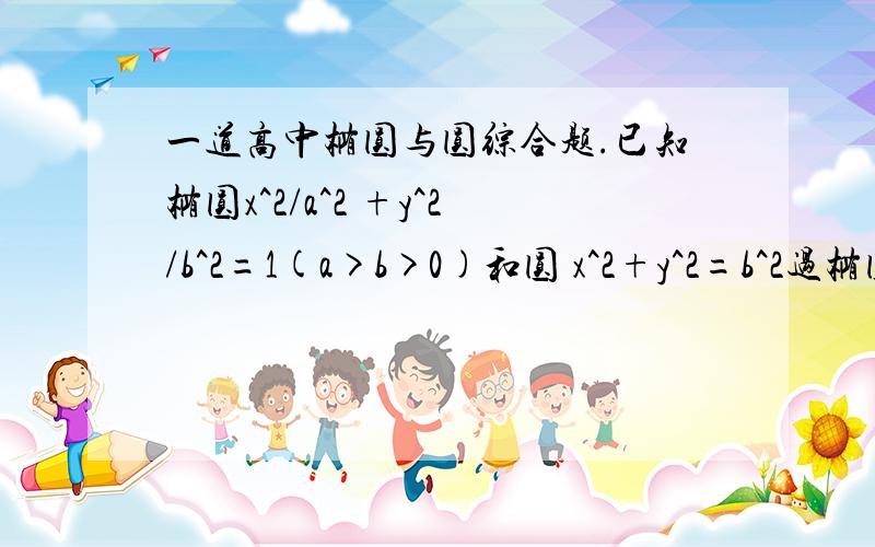 一道高中椭圆与圆综合题.已知椭圆x^2/a^2 +y^2/b^2=1(a>b>0)和圆 x^2+y^2=b^2过椭圆上一点P作圆的切线,切点为A、B.设直线AB与x、y轴交于M、N.求 a^2/ON^2 +b^2/OM^2的值.如图.