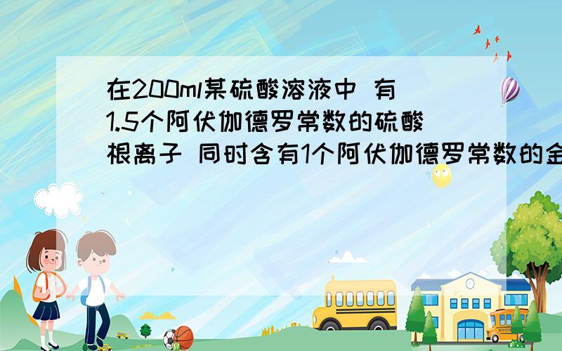 在200ml某硫酸溶液中 有1.5个阿伏伽德罗常数的硫酸根离子 同时含有1个阿伏伽德罗常数的金属离子 则该硫酸盐M2（SO4）3是怎么得出来的?