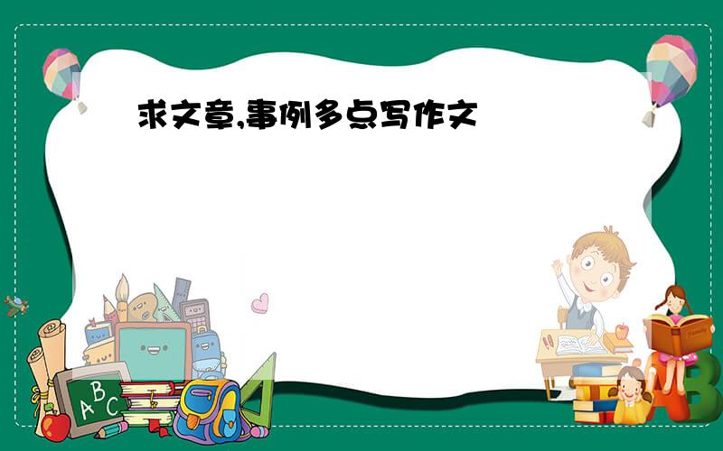 求文章,事例多点写作文