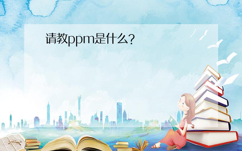 请教ppm是什么?