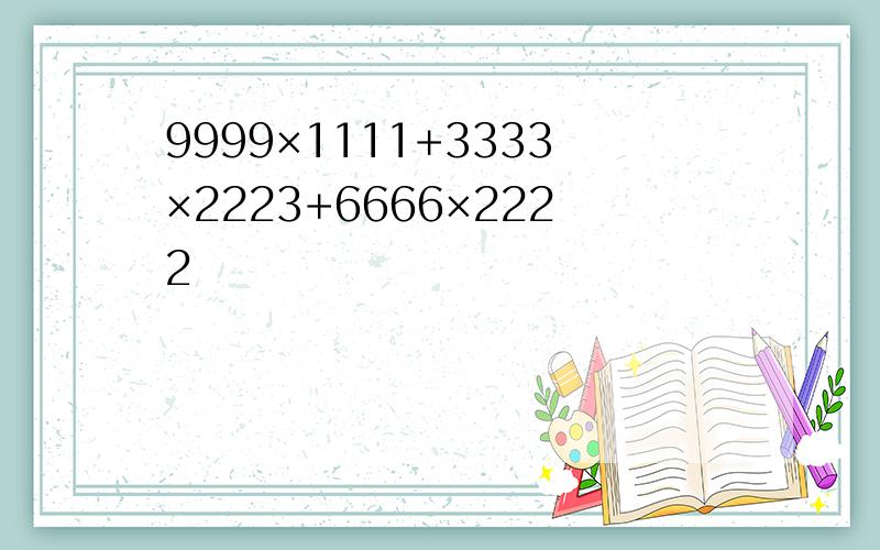 9999×1111+3333×2223+6666×2222