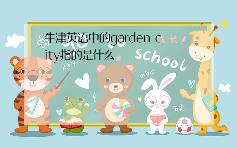 牛津英语中的garden city指的是什么