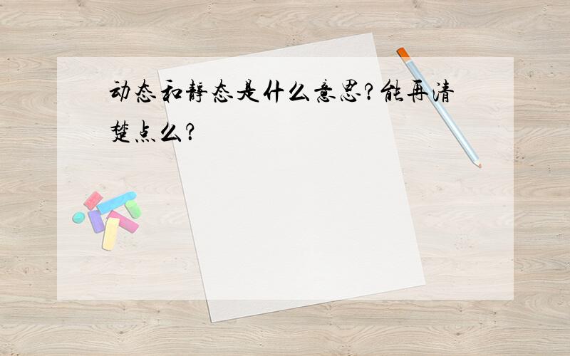 动态和静态是什么意思?能再清楚点么？