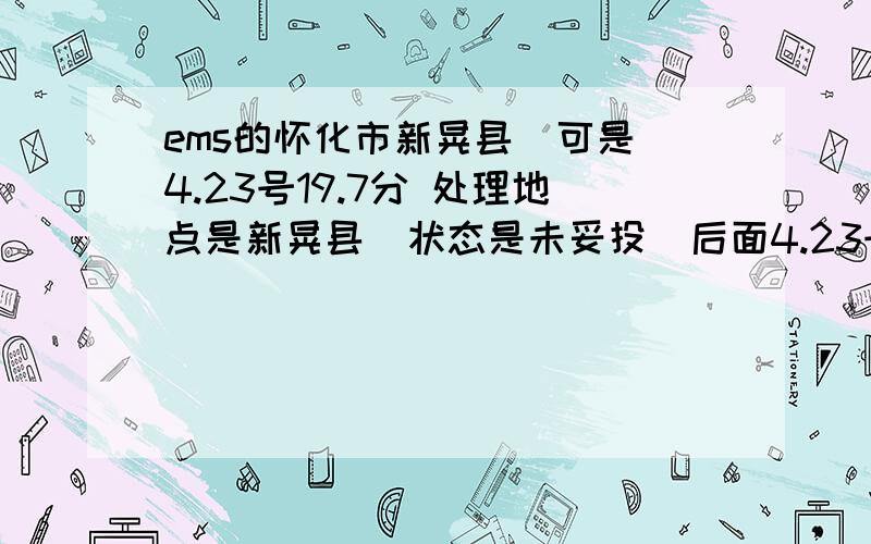 ems的怀化市新晃县  可是4.23号19.7分 处理地点是新晃县  状态是未妥投  后面4.23号21.6分处理地点怎么又是怀化了? 状态是 到达处理中心  不解的是未妥投 和21.6分37秒的