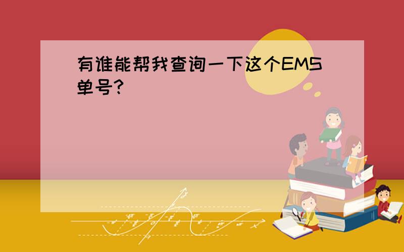 有谁能帮我查询一下这个EMS单号?