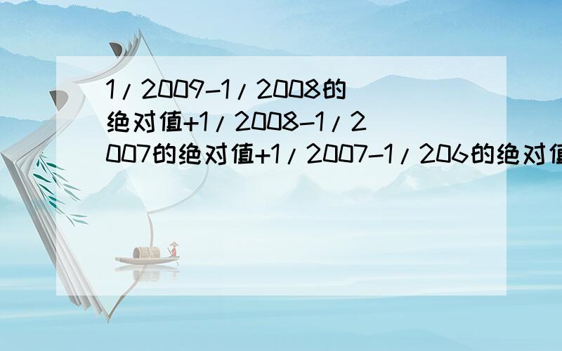 1/2009-1/2008的绝对值+1/2008-1/2007的绝对值+1/2007-1/206的绝对值-1/2006-1/2009的绝对值简算