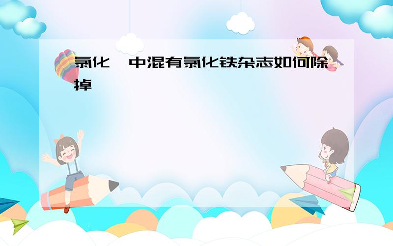 氯化铵中混有氯化铁杂志如何除掉