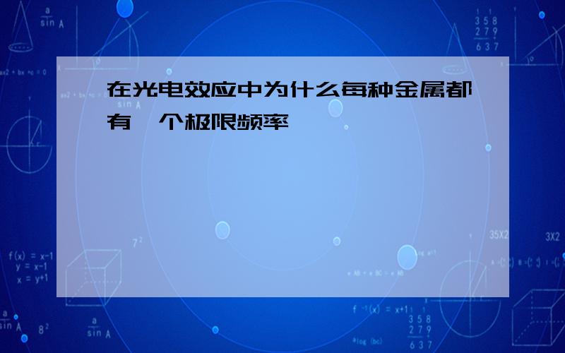 在光电效应中为什么每种金属都有一个极限频率