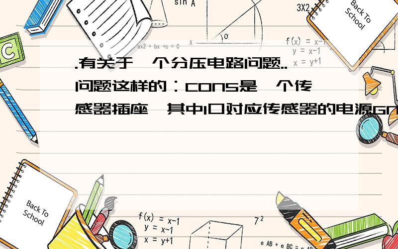 .有关于一个分压电路问题..问题这样的：CON5是一个传感器插座,其中1口对应传感器的电源GND,2口对应的信号GND,3,4是+-15V电源,5口是信号输出,传感器输出0到5V ,本想用这个分压电路把信号分成0-2