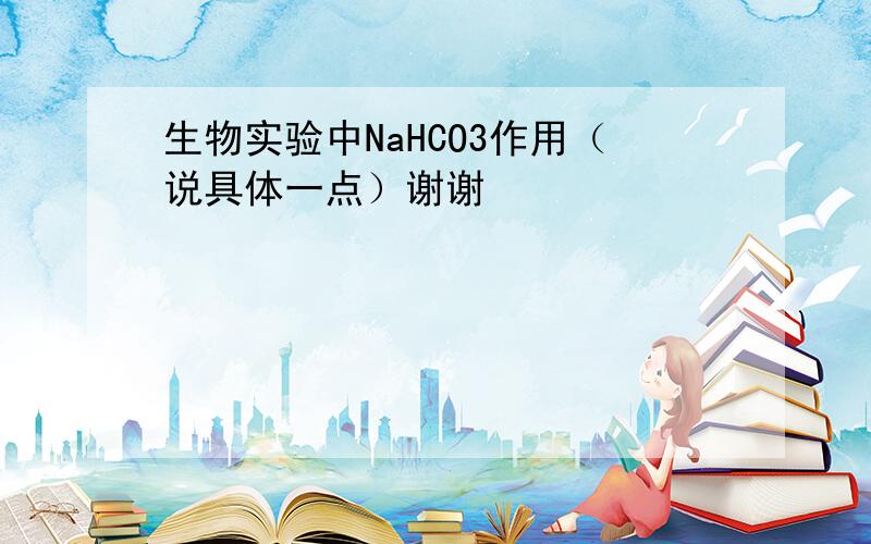 生物实验中NaHCO3作用（说具体一点）谢谢