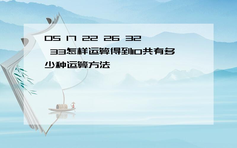 05 17 22 26 32 33怎样运算得到10共有多少种运算方法