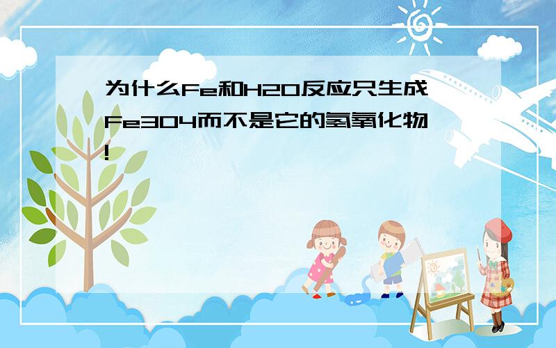 为什么Fe和H2O反应只生成Fe3O4而不是它的氢氧化物!