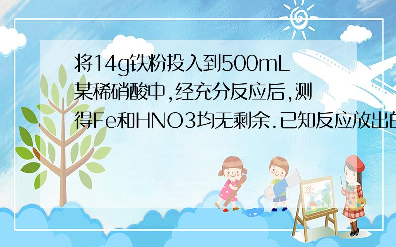 将14g铁粉投入到500mL某稀硝酸中,经充分反应后,测得Fe和HNO3均无剩余.已知反应放出的气体在标准状况下为4.48L.假定反应前后溶液的体积不变且还原产物只有一种,则原硝酸的物质的量浓度是 （