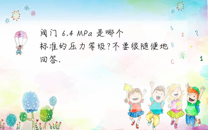 阀门 6.4 MPa 是哪个标准的压力等级?不要很随便地回答.