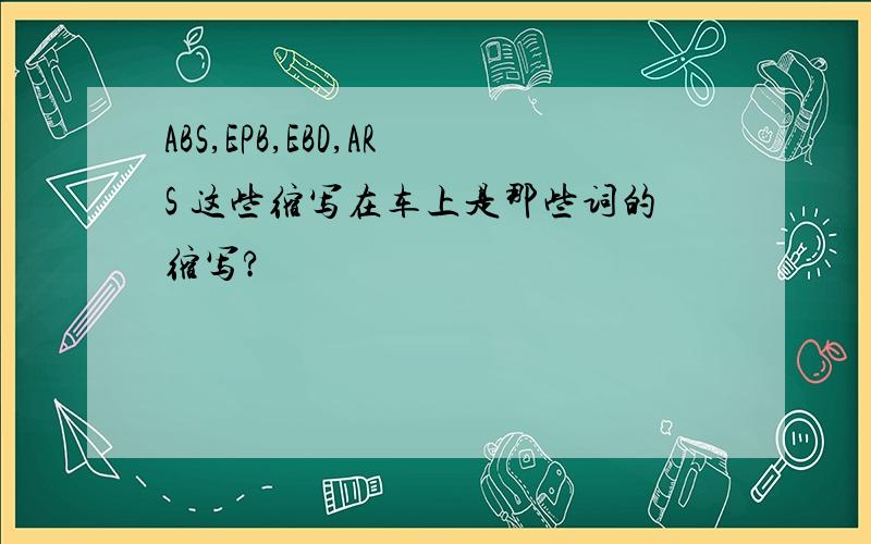 ABS,EPB,EBD,ARS 这些缩写在车上是那些词的缩写?