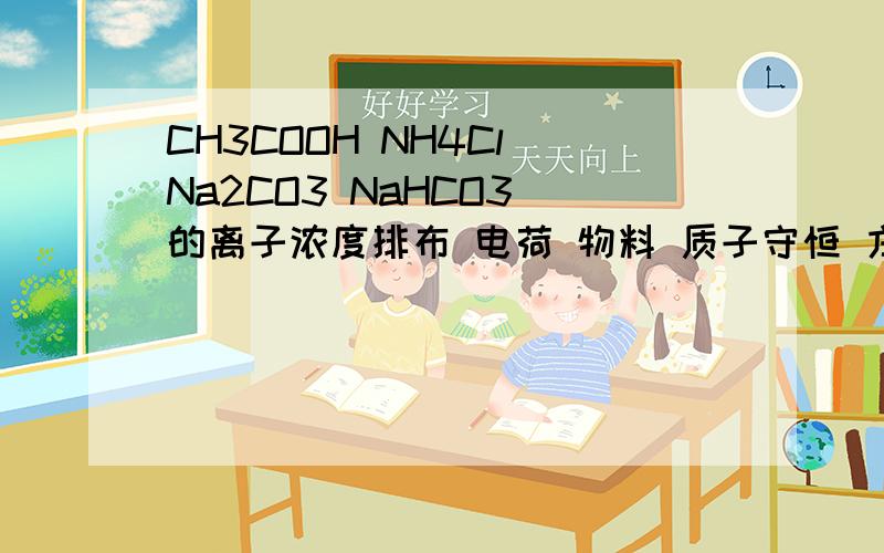 CH3COOH NH4Cl Na2CO3 NaHCO3 的离子浓度排布 电荷 物料 质子守恒 方程式