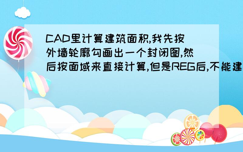 CAD里计算建筑面积,我先按外墙轮廓勾画出一个封闭图,然后按面域来直接计算,但是REG后,不能建立,我随手勾画的一个图形就可以,为啥按路径勾画的就不行呢?