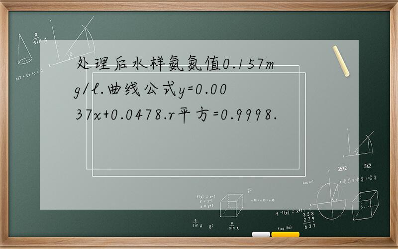 处理后水样氨氮值0.157mg/l.曲线公式y=0.0037x+0.0478.r平方=0.9998.