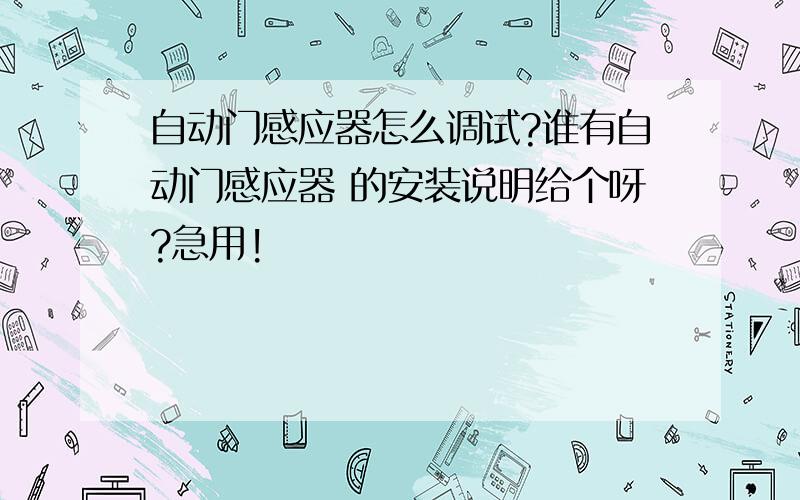 自动门感应器怎么调试?谁有自动门感应器 的安装说明给个呀?急用!