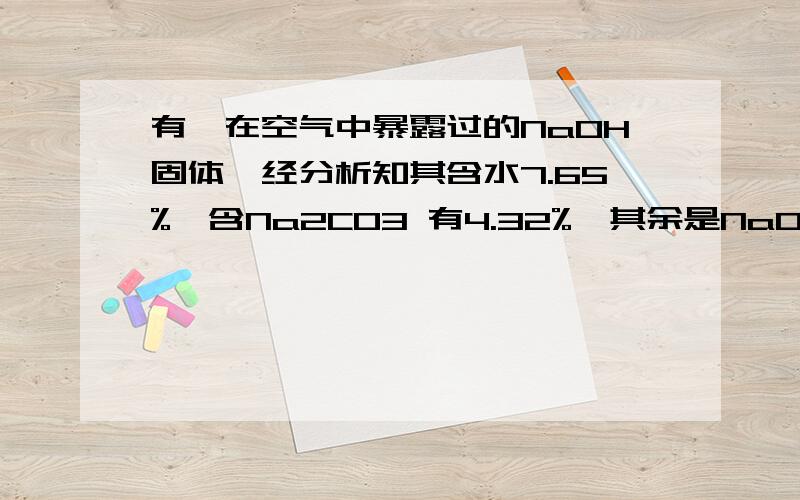 有一在空气中暴露过的NaOH固体,经分析知其含水7.65%,含Na2CO3 有4.32%,其余是NaOH若将此样品1g放入100g 的3.65%的稀盐酸中充分反应,残余的酸再用10g的30.9%的NaOH溶液恰好完全中和,将反应后的溶液蒸