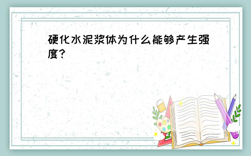 硬化水泥浆体为什么能够产生强度?