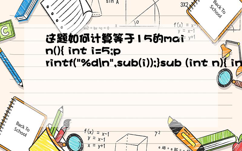 这题如何计算等于15的main(){ int i=5;printf(