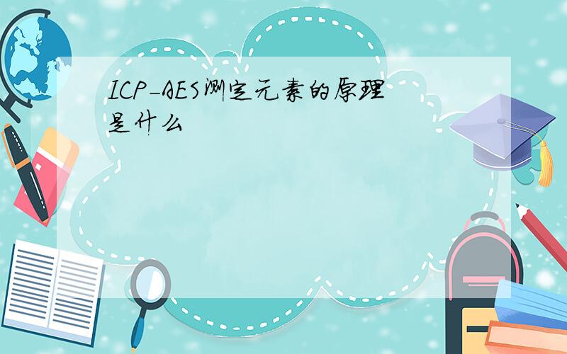 ICP-AES测定元素的原理是什么