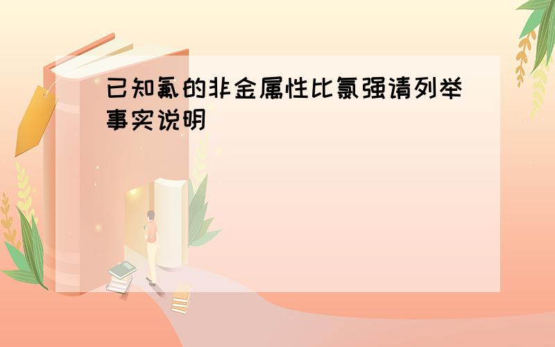 已知氟的非金属性比氯强请列举事实说明