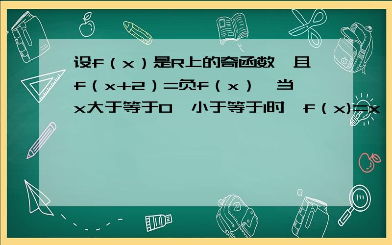 设f（x）是R上的奇函数,且f（x+2）=负f（x）,当x大于等于0,小于等于1时,f（x)=x,则f（7.5）等于多少