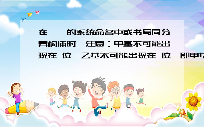 在烷烃的系统命名中或书写同分异构体时,注意：甲基不可能出现在 位,乙基不可能出现在 位,即甲基只能从 位开始连接成支链,乙基只能从 位开始连接成支链.