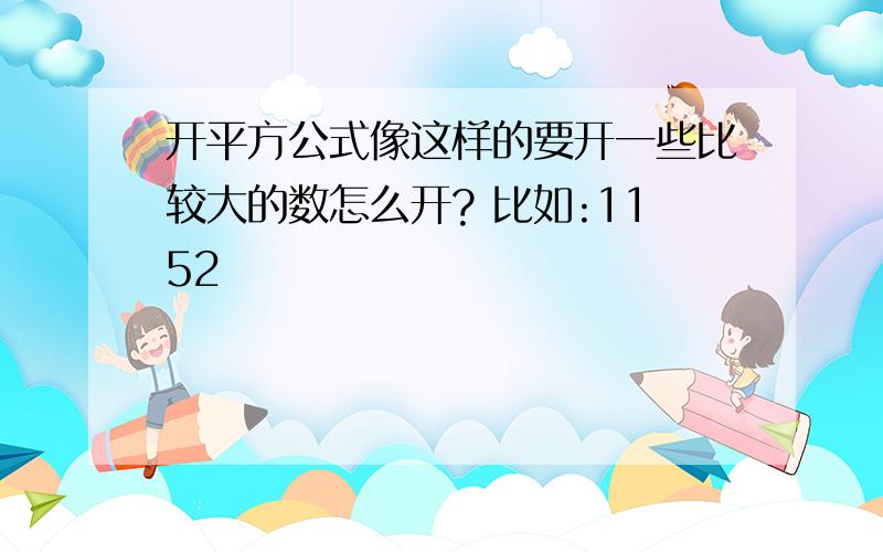 开平方公式像这样的要开一些比较大的数怎么开? 比如:1152