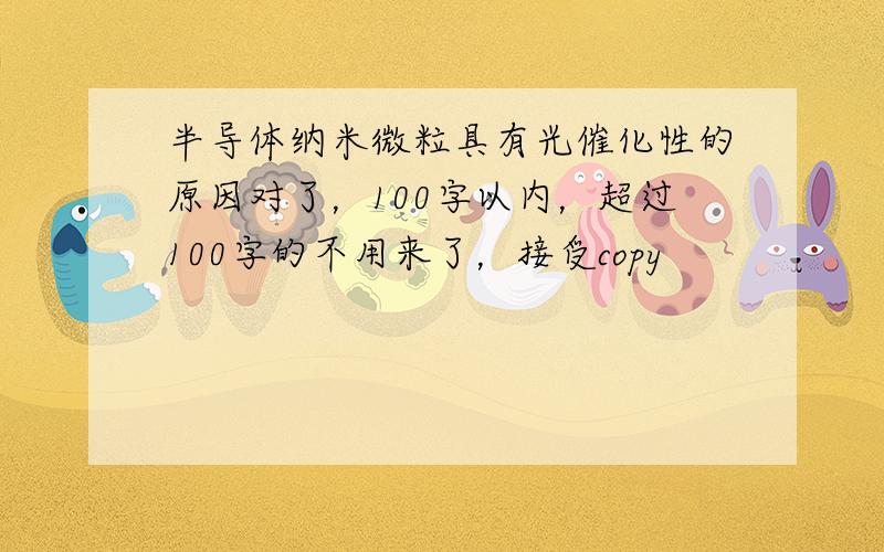 半导体纳米微粒具有光催化性的原因对了，100字以内，超过100字的不用来了，接受copy