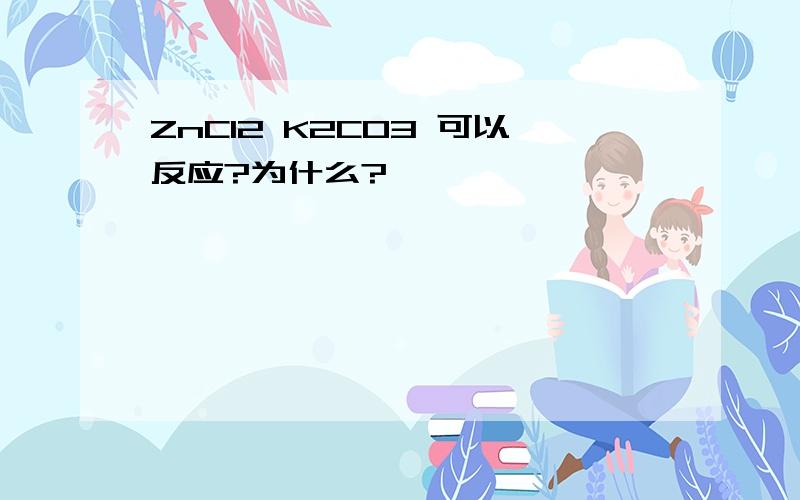 ZnCl2 K2CO3 可以反应?为什么?