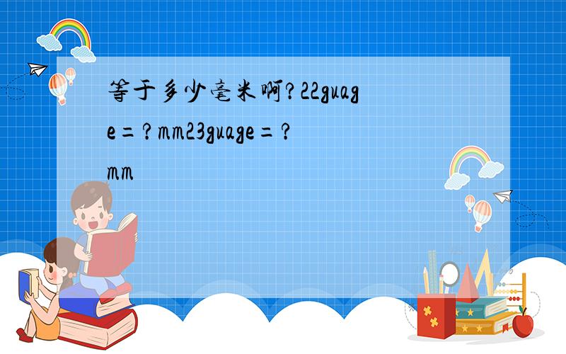 等于多少毫米啊?22guage=?mm23guage=?mm