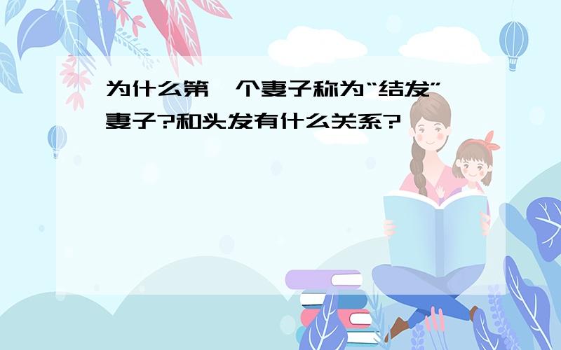 为什么第一个妻子称为“结发”妻子?和头发有什么关系?