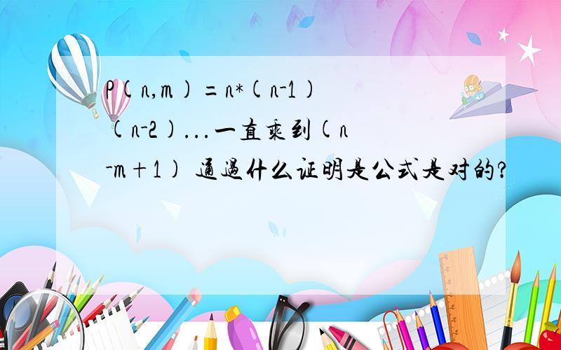 P(n,m)=n*(n-1)(n-2)...一直乘到(n-m+1) 通过什么证明是公式是对的?