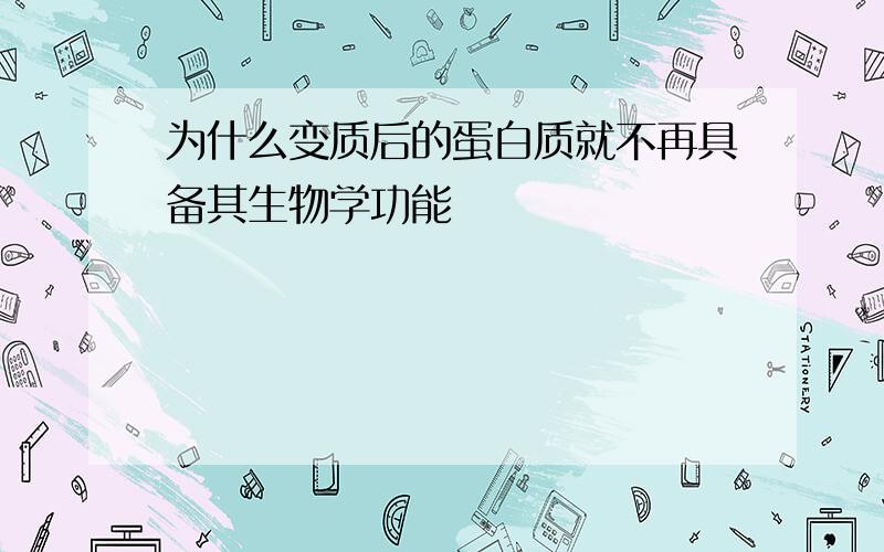 为什么变质后的蛋白质就不再具备其生物学功能