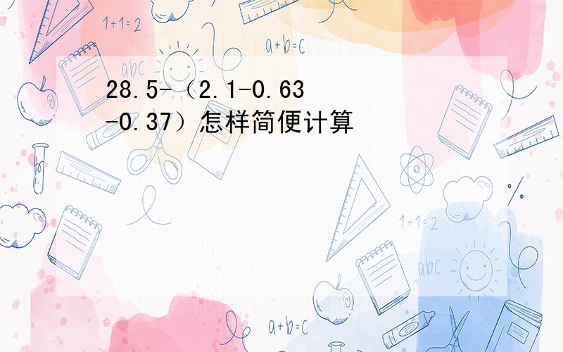 28.5-（2.1-0.63-0.37）怎样简便计算