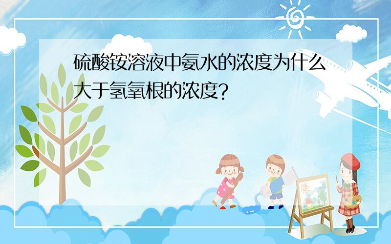 硫酸铵溶液中氨水的浓度为什么大于氢氧根的浓度?