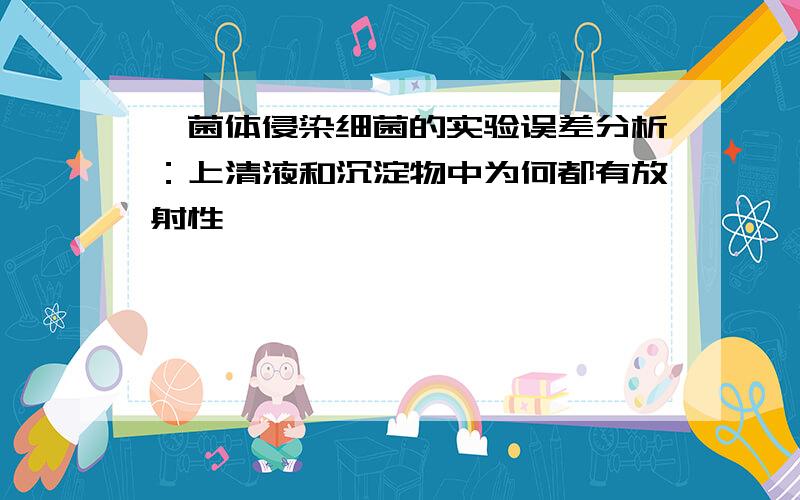 噬菌体侵染细菌的实验误差分析：上清液和沉淀物中为何都有放射性