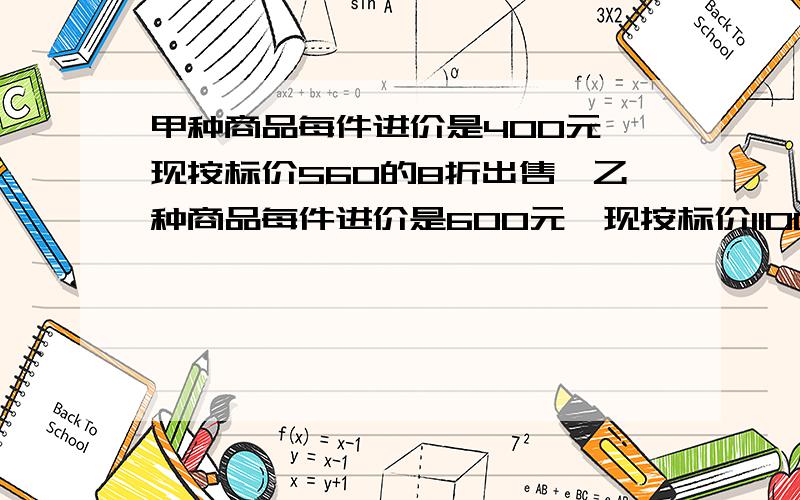 甲种商品每件进价是400元,现按标价560的8折出售,乙种商品每件进价是600元,现按标价1100元的6折出售比较哪种商品的利润率高一些（请用方程解）