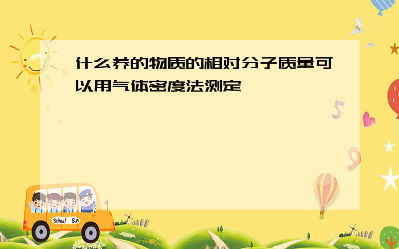 什么养的物质的相对分子质量可以用气体密度法测定