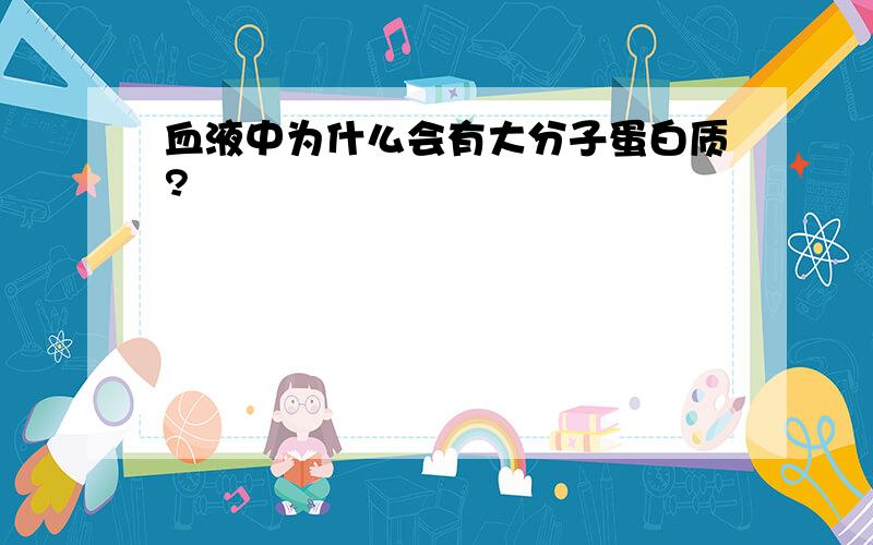 血液中为什么会有大分子蛋白质?