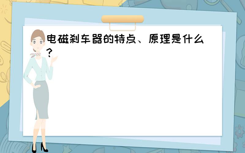 电磁刹车器的特点、原理是什么?