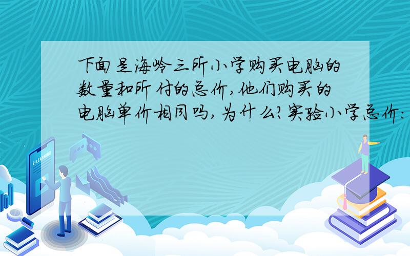 下面是海岭三所小学购买电脑的数量和所付的总价,他们购买的电脑单价相同吗,为什么?实验小学总价：75000 数量：25师大附小总价：150000数量：50育英小学总价：225000数量：75