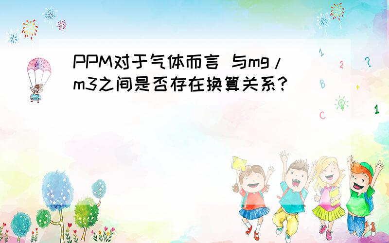 PPM对于气体而言 与mg/m3之间是否存在换算关系?