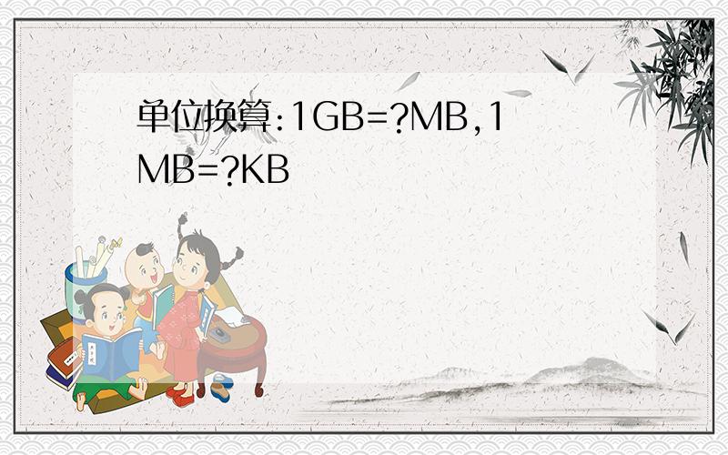 单位换算:1GB=?MB,1MB=?KB